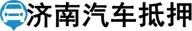济南汽车抵押贷款